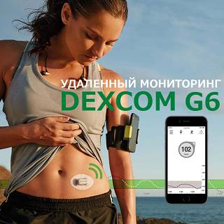 ДОСТУПЕН ДЛЯ ЗАКАЗА DEXCOM G6!