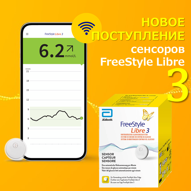 Свежее поступление сенсоров FreeStyle Libre 3