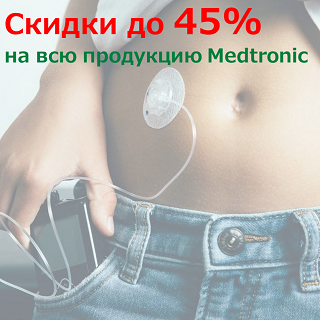 Скидки до 45% на MEDTRONIC