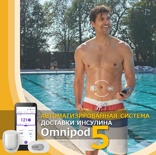 OmniPod5 автоматизированная система доставки инсулина!