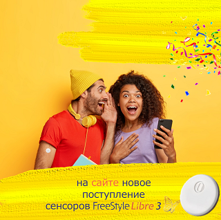 СВЕЖЕЕ ПОСТУПЛЕНИЕ FreeStyle Libre 3