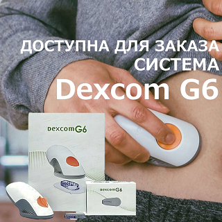 НОВОЕ ПОСТУПЛЕНИЕ DEXCOM G6 С ДЛИТЕЛЬНЫМ СРОКОМ ДЕЙСТВИЯ!