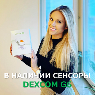 В НАЛИЧИИ СЕНСОРЫ DEXCOM G6