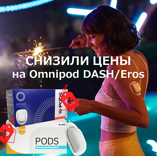 СНИЖЕНИЕ ЦЕН НА OMNIPOD DASH/EROS