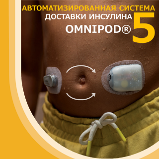 Автоматизированная система доставки инсулина Omnipod 5!