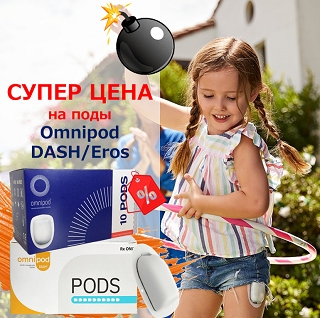 СУПЕР ЦЕНА НА СИСТЕМУ ДОСТАВКИ ИНСУЛИНА OMNIPOD DASH / EROS