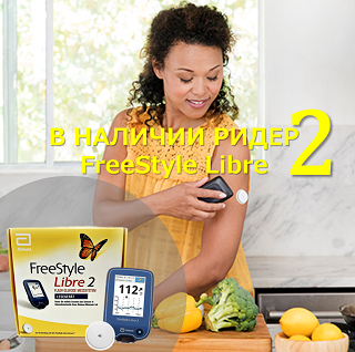 ПОСТУПЛЕНИЕ РИДЕРОВ FreeStyle Libre 2!