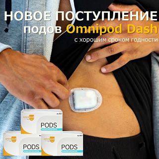 Omnipod Dash: поступление подов с лучшими сроками!