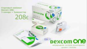 dexcom, dexcomone, глюкоза, мониторинг, уровень, уровняглюкозы, возможность, диабет, заказать, diabetes1