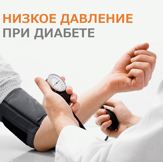 Низкое давление при диабете: что нужно знать