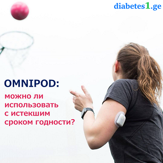 Безопасно ли использовать Omnipod с истекшим сроком?