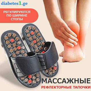 тапочки, рефлекторный, массажный, массаж, здоровье, кровообращение, diabetes1