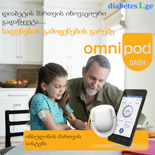 Omnipod Dash – დიაბეტის მართვის თანამედროვე გადაწყვეტა