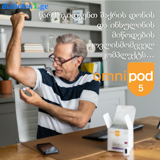 Omnipod 5: ინოვაციური ინსულინის ტუმბო