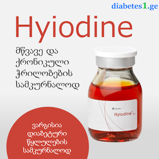 Hyiodine: ინოვაციური გადაწყვეტა ჭრილობების სამკურნალოდ
